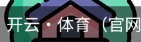 开云·体育（官网）app下载_kaiyun.com